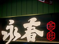 -永春园·扬州早茶·淮扬菜(漫乐城店)