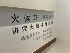 -火候轩品质湘菜·私厨(市府店)