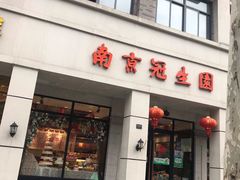 门面-南京冠生园(太平南路店)