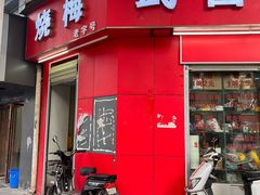 -老字号武昌重油烧梅(民主路店)