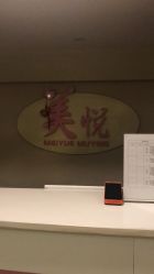 点击看大图 -美悦月子中心(财大店)