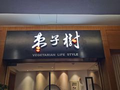门面-枣子树·素食餐厅(普陀山店)