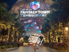 -三亚海昌梦幻海洋不夜城