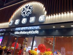 门面-丁香西饼屋(桂林路店)