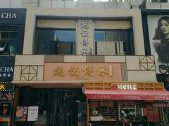 -老廣糖水铺(乐汇城店)