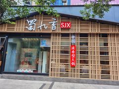 门面-蜀九香火锅(玉林店)