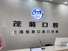 -茂菊口腔连锁(浦东南路店)