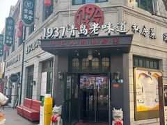 -1937青岛老味道·海肠捞饭·青岛菜(大鲍岛栈桥店)