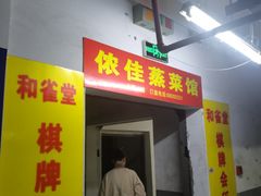 -侬佳蒸菜馆(听潮店)