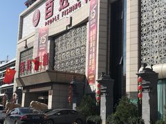 门面-百姓渔村(南中环店)