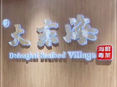 -大东海海鲜酒楼(渔人码头总店)