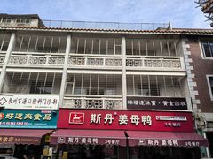 -斯丹姜母鸭·古法干香(涂门街总店)