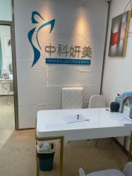 -中科妍美专业脱毛美肤连锁机构