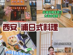 -浦·传统日式料理(3 5 1 1 店)