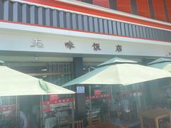 -无味饭店(九眼桥商业文化广场店)