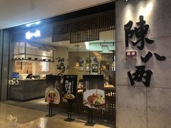 门面-陳八两面家(滨江天街店)