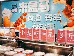 -盒马鲜生(大成店)