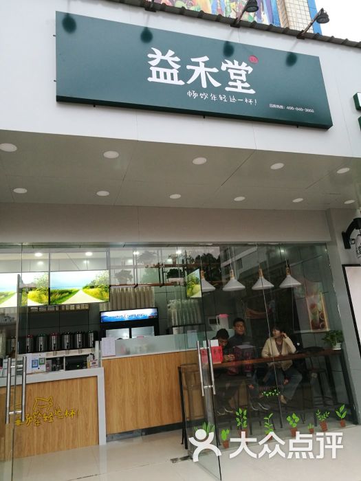 益禾堂(農大店)圖片 - 第5張