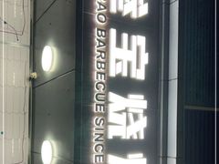 -叁宝烧烤 西安烧烤 领跑品牌(学府路店)