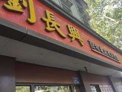 -刘长兴(逸仙桥店)