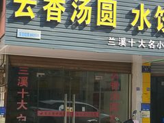 -云香汤圆水饺(溪西店)