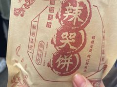 -辣哭饼(七宝老街店)