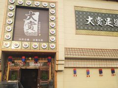 -大赏足道(全运店)