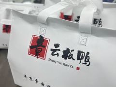 -章云板鸭(总店)