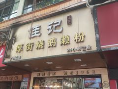 -佳记厚街烧鹅濑粉(广州总店)