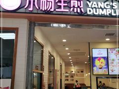 门面-小杨生煎(宝山花园城店)