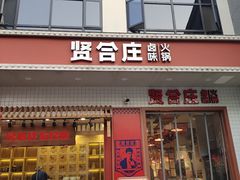 门面-罍+村卤菜摊(罍街店)