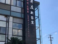 -高老庄新家宴(北斗星广场店)