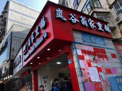 门面-岚谷翁家熏鹅(大同街店)