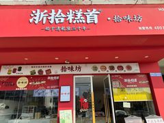 -浙拾糕首(梁弄四明路店)