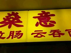 门面-燊意布拉肠云吞面(中山四路店)