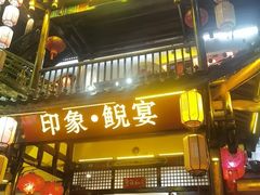 -印象鲵宴·张家界地标美食名片(溪布街店)
