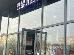 -巴黎贝甜(五道口店)