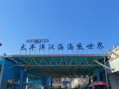 -太平洋海底世界