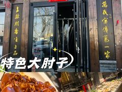-清风园肘子馆(万家大激店)