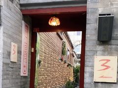 门面-丽江庭院之丽江往事(安定门店)