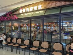 -前海沿·青岛菜(李沧万达店)