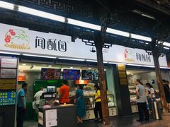 门面-闻酥园(青羊区文殊坊店)