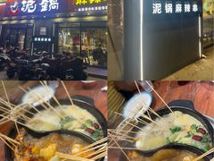 -泥锅麻辣串(白城店)