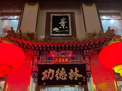 -功德林素菜饭庄(前门店)