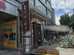 -蜀川川破店·江湖菜·烧烤(北京首店)