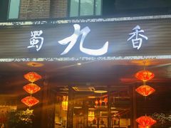门面-蜀九香火锅(彩虹店)