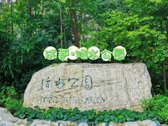 -成都市活水公园