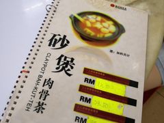 -新记肉骨茶