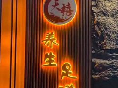 -天禧影院式足道·SPA(梅林店)