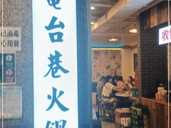 门面-电台巷火锅(科华总店)